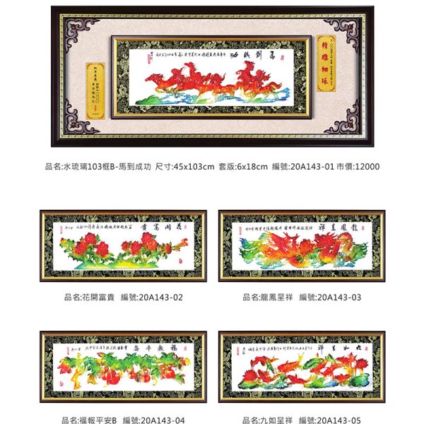 水琉璃103框B-馬到成功
