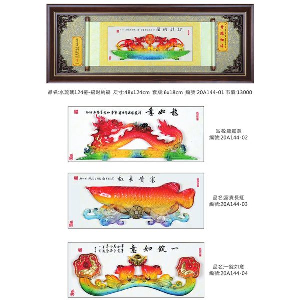 水琉璃124捲-招財納福
