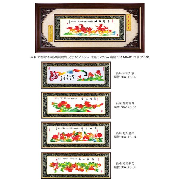 水琉璃146框-馬到成功