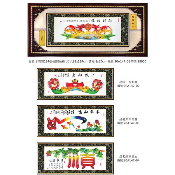 水琉璃154框-招財納福