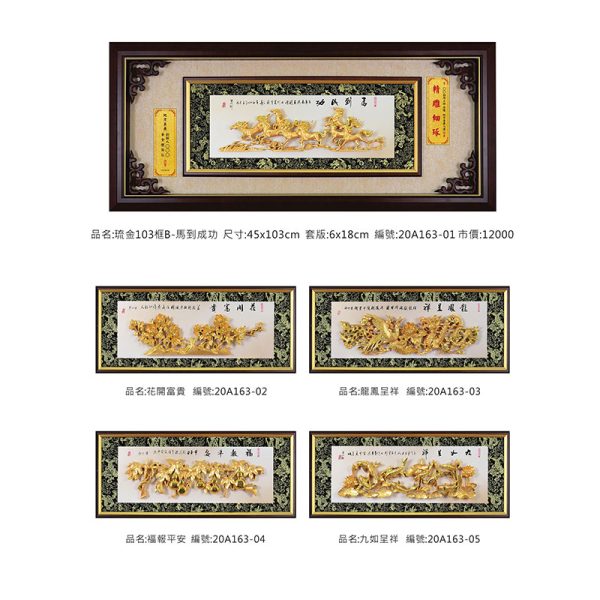 琉金103框B-馬到成功