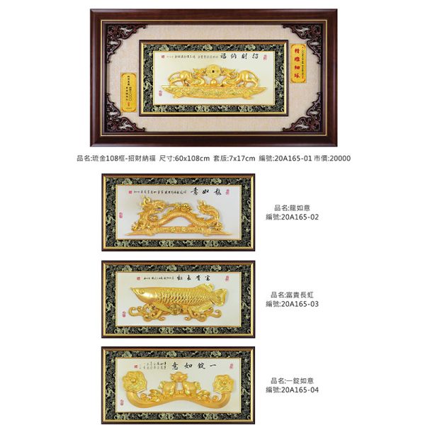 琉金108框-招財納福